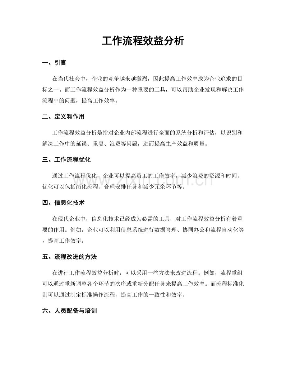 工作流程效益分析.docx_第1页