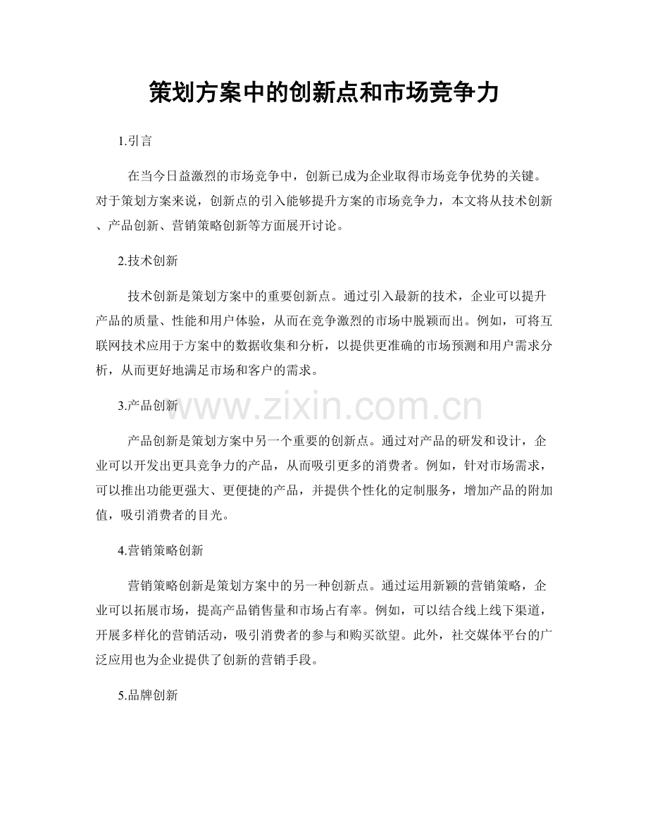 策划方案中的创新点和市场竞争力.docx_第1页