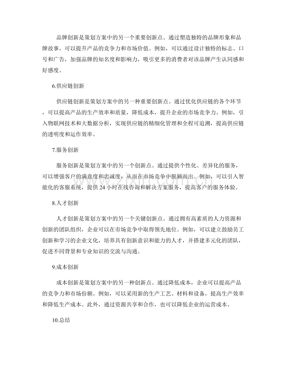 策划方案中的创新点和市场竞争力.docx_第2页