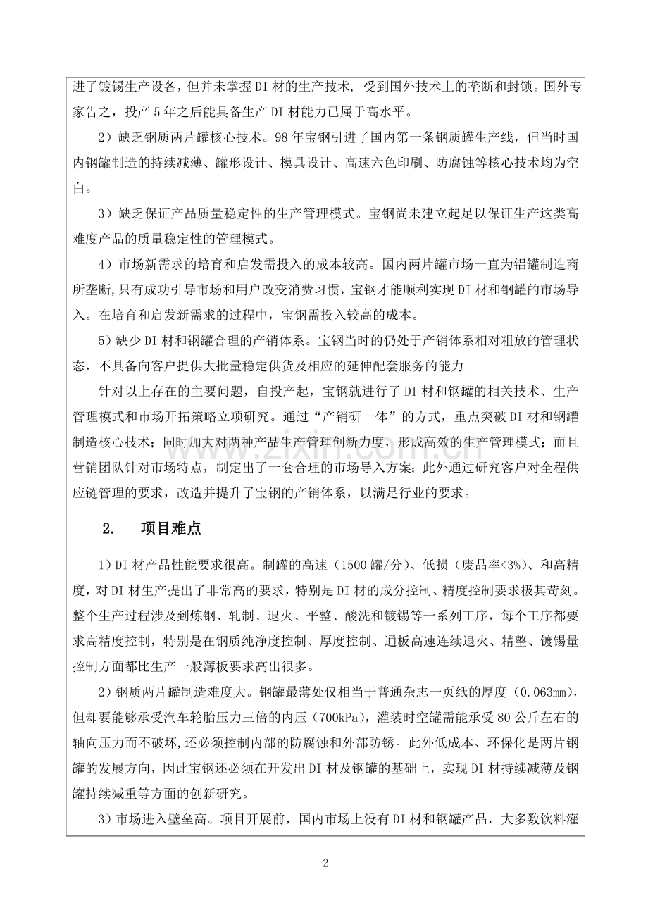 宝钢两片罐用镀锡板及其制品的产品开发与市场开拓.doc_第2页