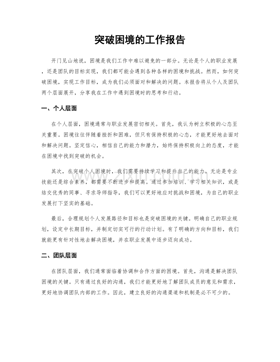 突破困境的工作报告.docx_第1页