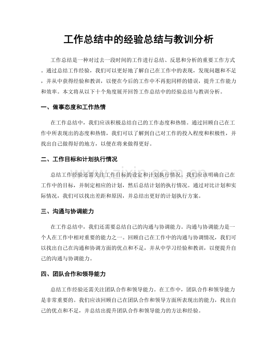 工作总结中的经验总结与教训分析.docx_第1页