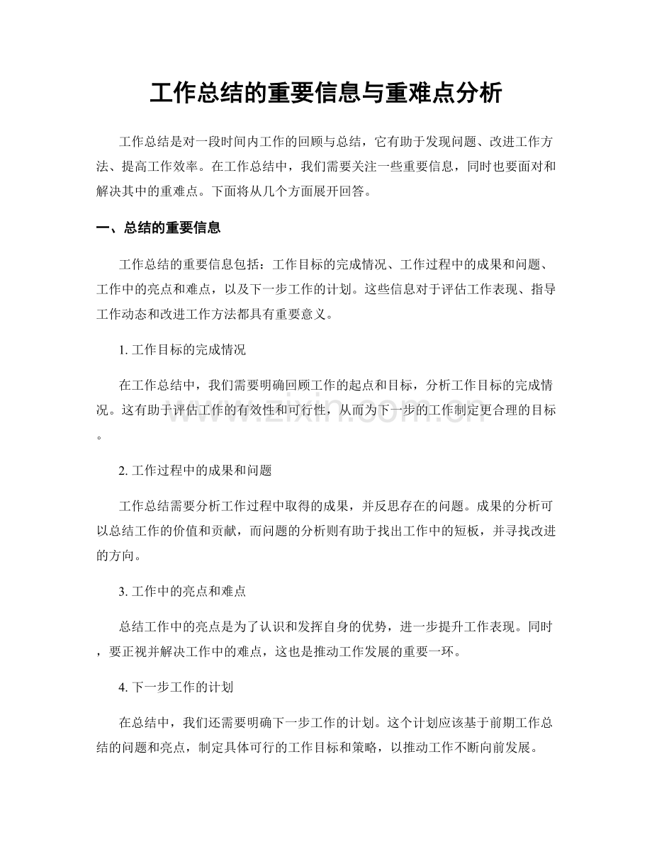 工作总结的重要信息与重难点分析.docx_第1页