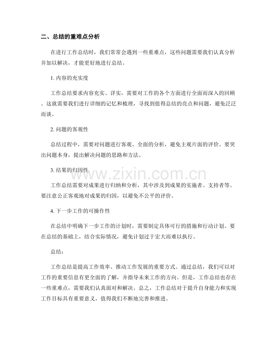 工作总结的重要信息与重难点分析.docx_第2页