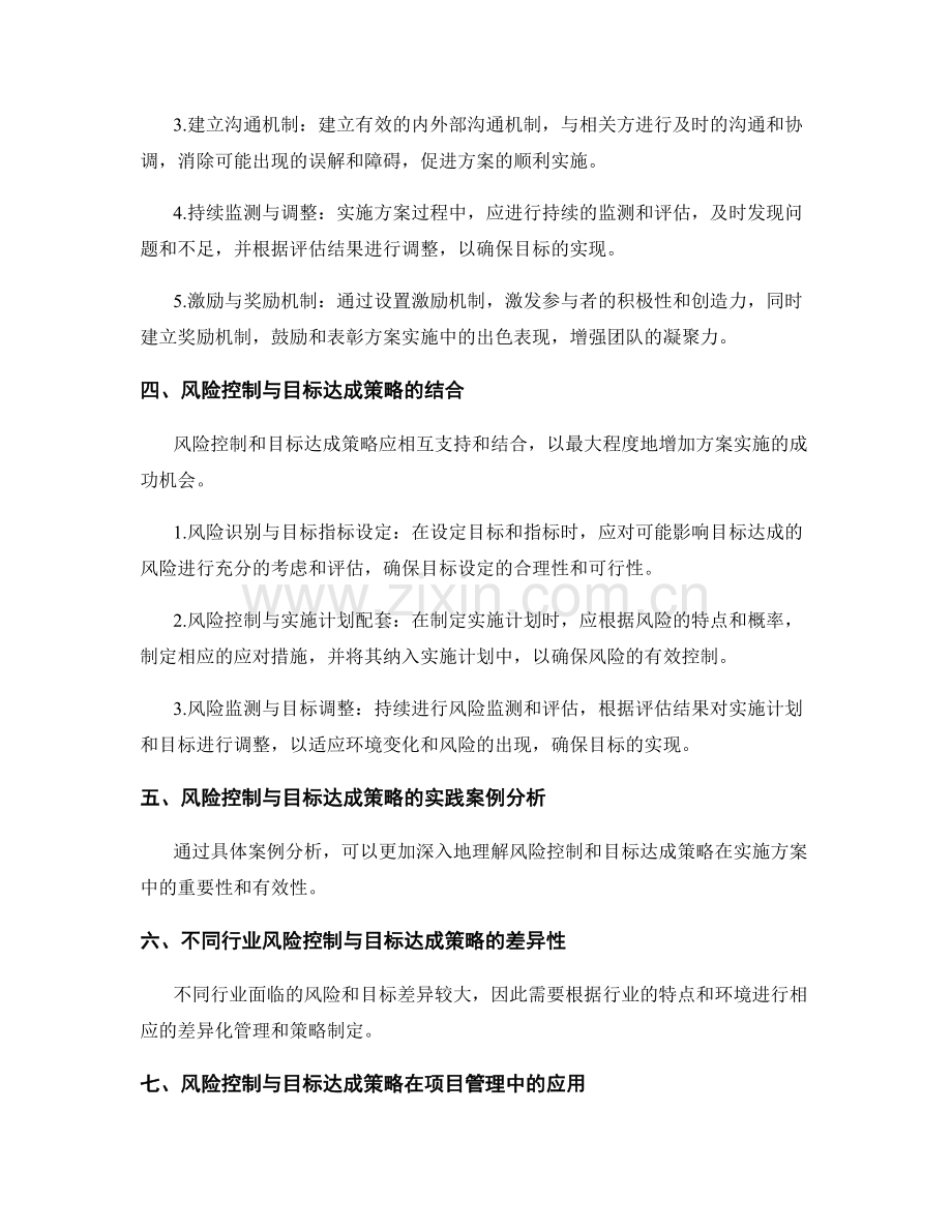 实施方案的风险控制与目标达成策略探讨与研究.docx_第2页