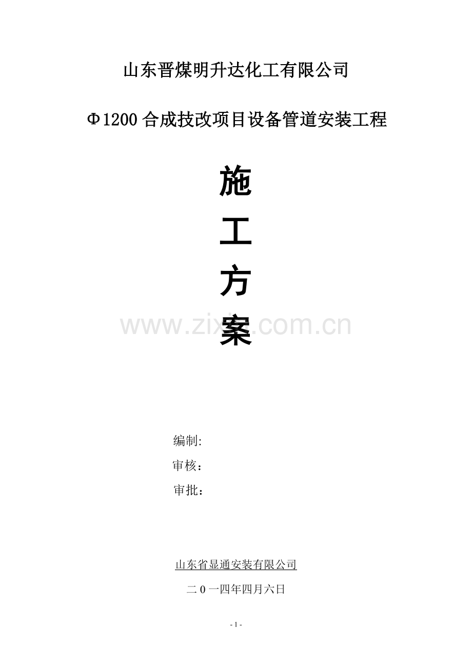 合成塔安装施工方案.doc_第1页