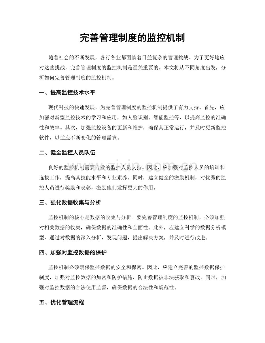 完善管理制度的监控机制.docx_第1页