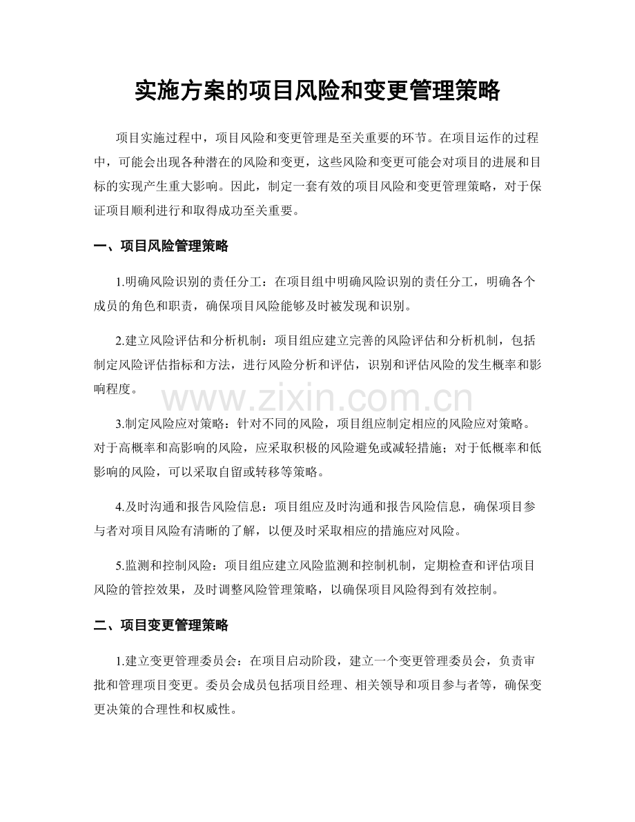 实施方案的项目风险和变更管理策略.docx_第1页