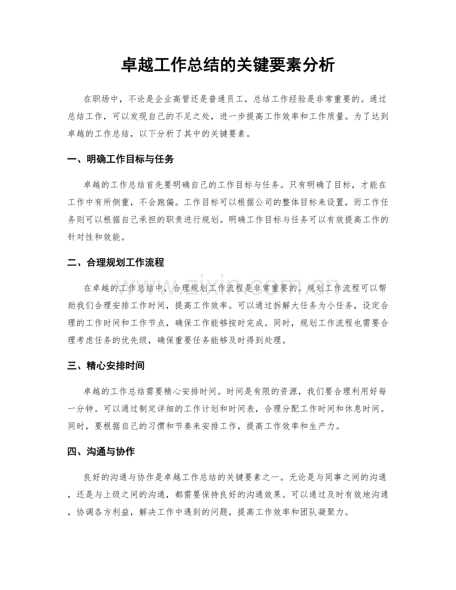 卓越工作总结的关键要素分析.docx_第1页