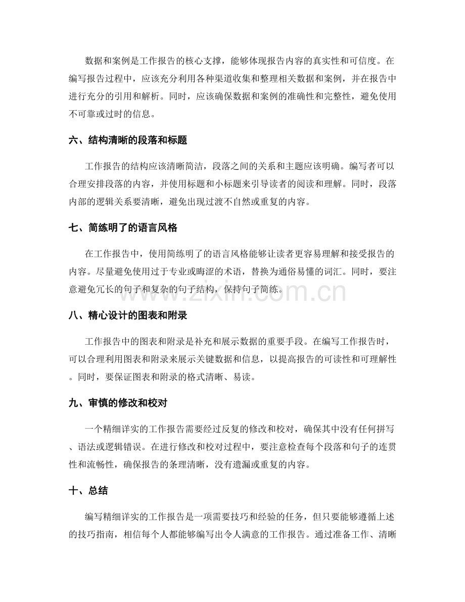 编写精细详实的工作报告的技巧指南.docx_第2页