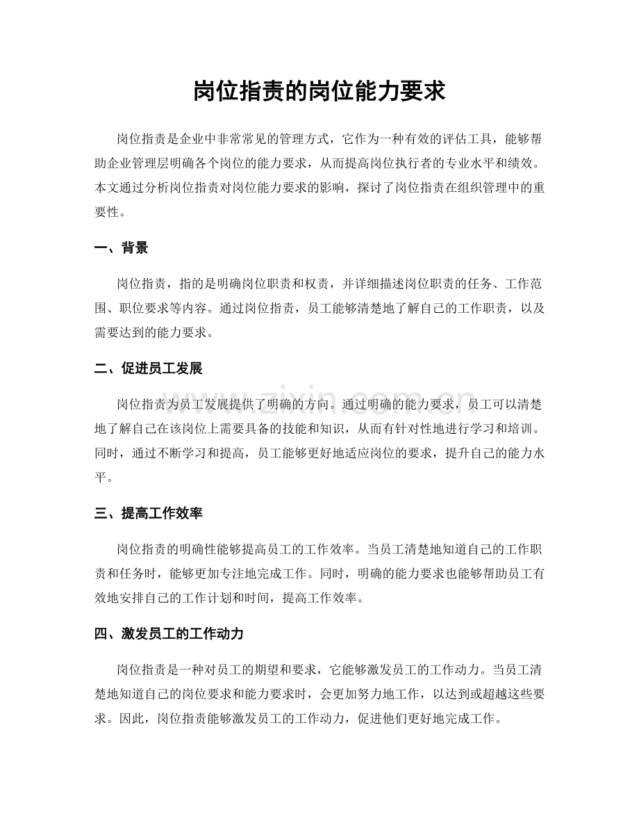 岗位指责的岗位能力要求.docx_第1页