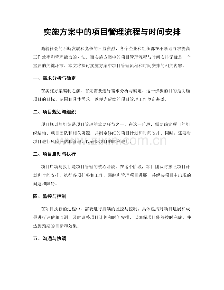 实施方案中的项目管理流程与时间安排.docx_第1页