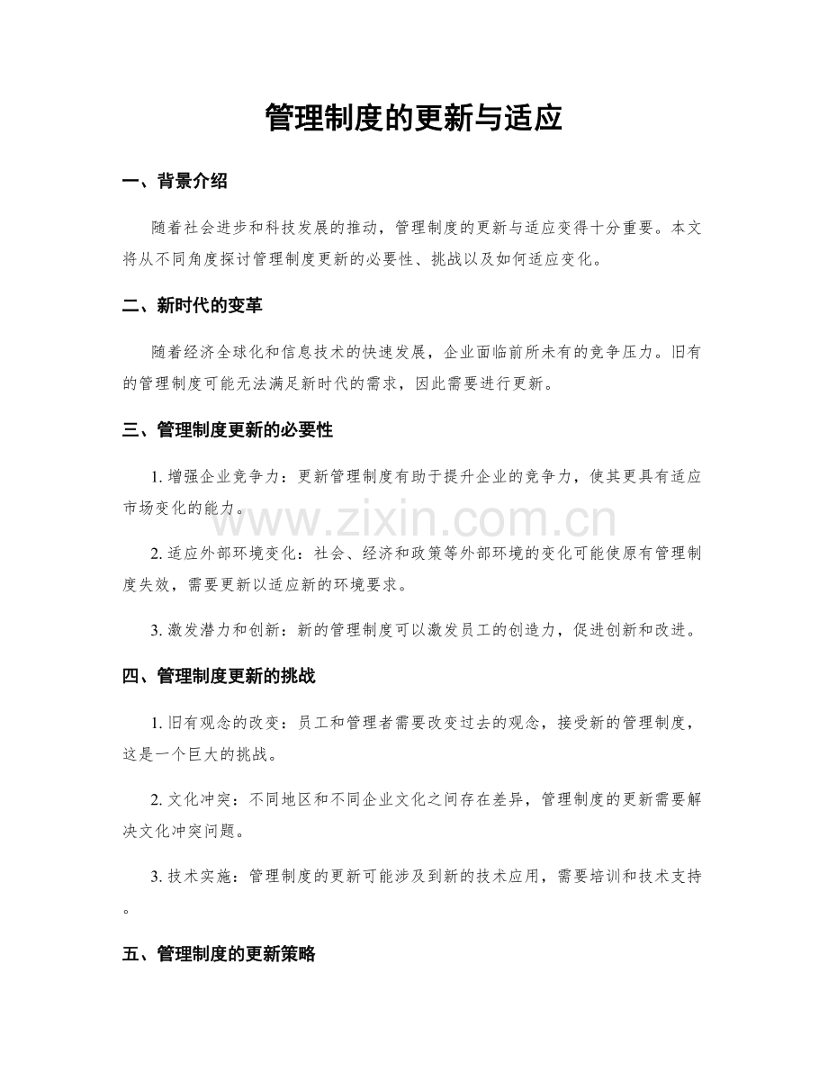 管理制度的更新与适应.docx_第1页