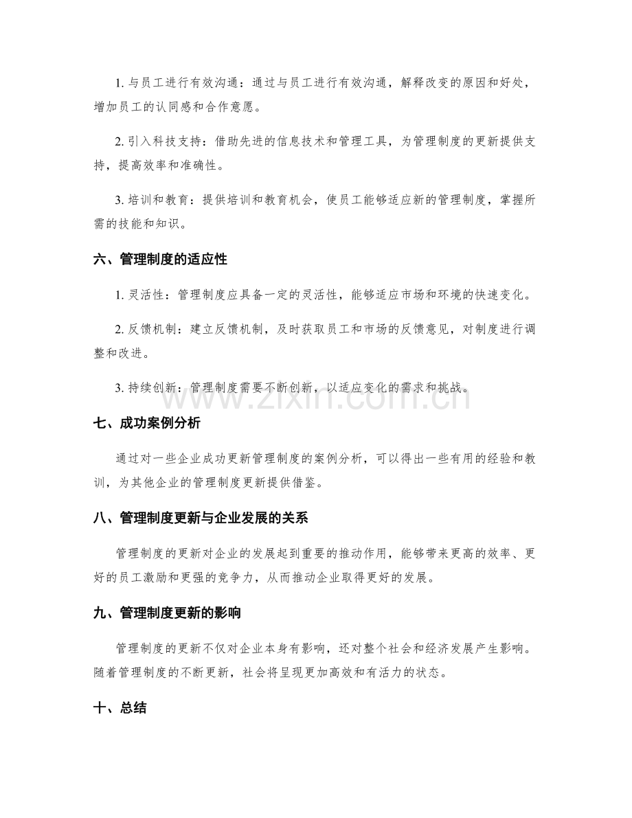 管理制度的更新与适应.docx_第2页