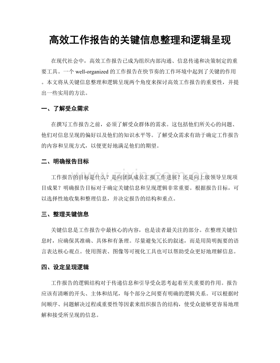 高效工作报告的关键信息整理和逻辑呈现.docx_第1页