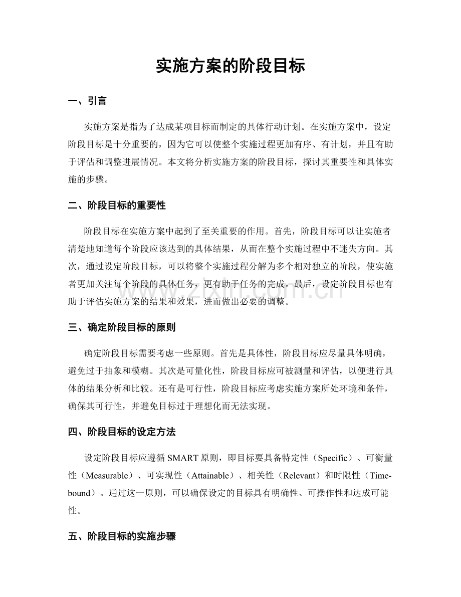 实施方案的阶段目标.docx_第1页