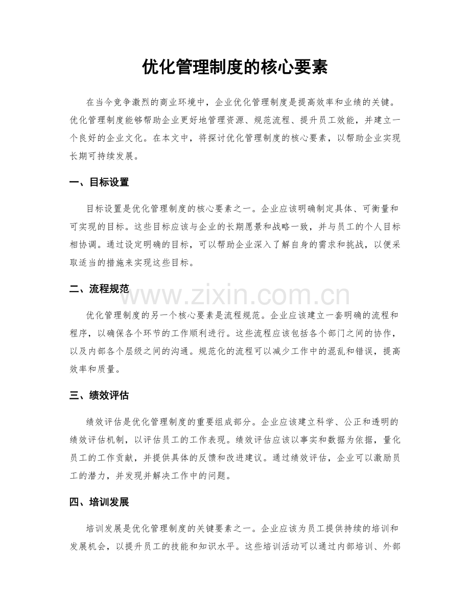 优化管理制度的核心要素.docx_第1页