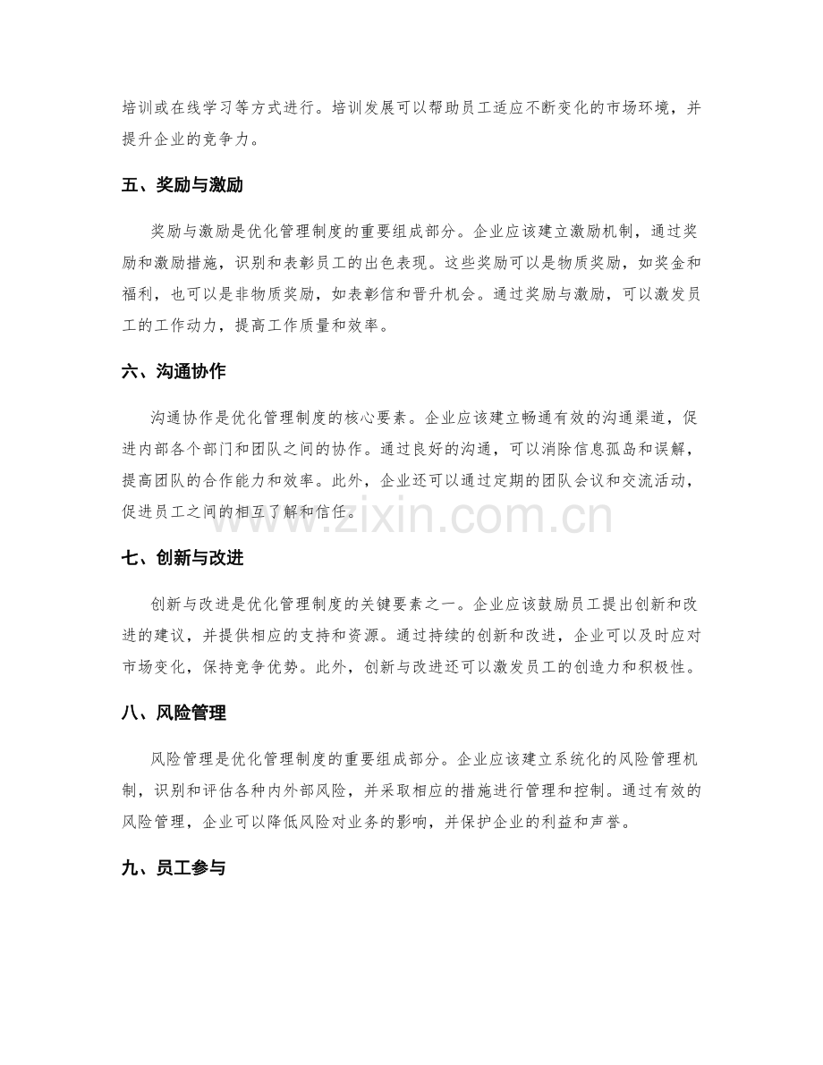 优化管理制度的核心要素.docx_第2页