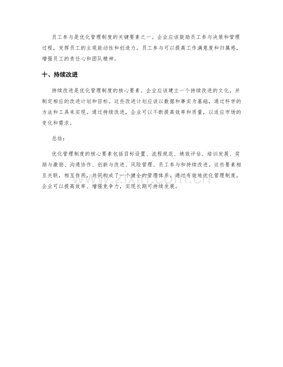 优化管理制度的核心要素.docx_第3页