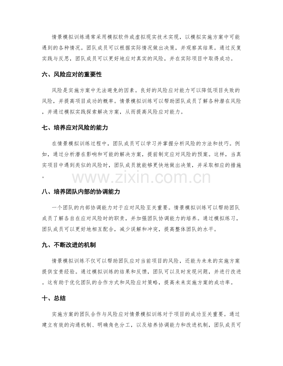 实施方案的团队合作与风险应对情景模拟训练.docx_第2页