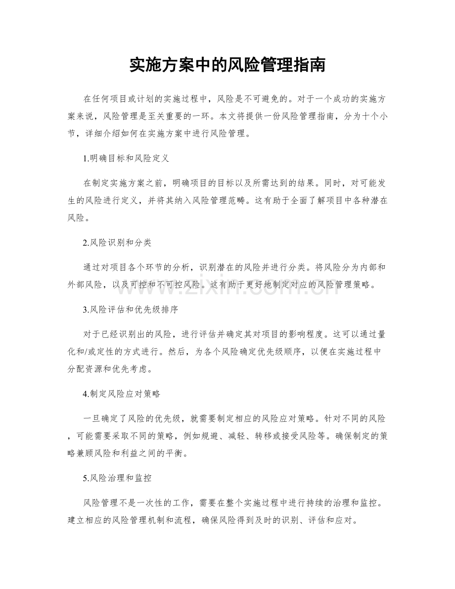 实施方案中的风险管理指南.docx_第1页