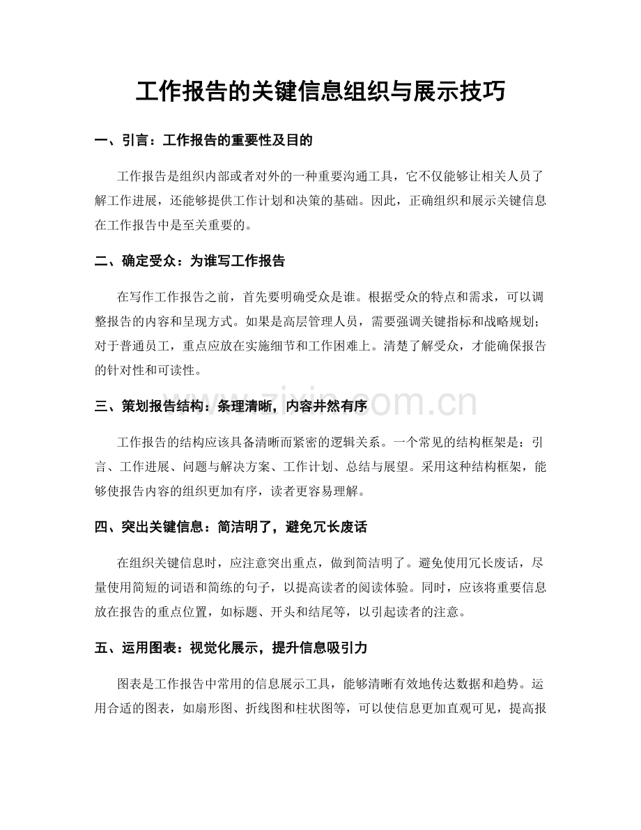 工作报告的关键信息组织与展示技巧.docx_第1页