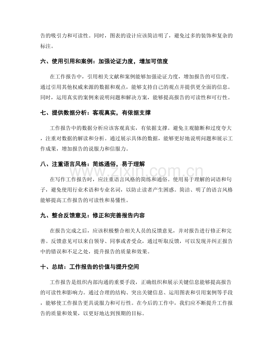 工作报告的关键信息组织与展示技巧.docx_第2页