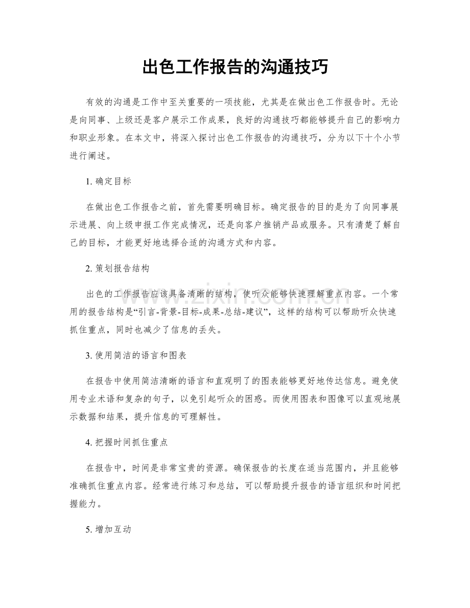 出色工作报告的沟通技巧.docx_第1页