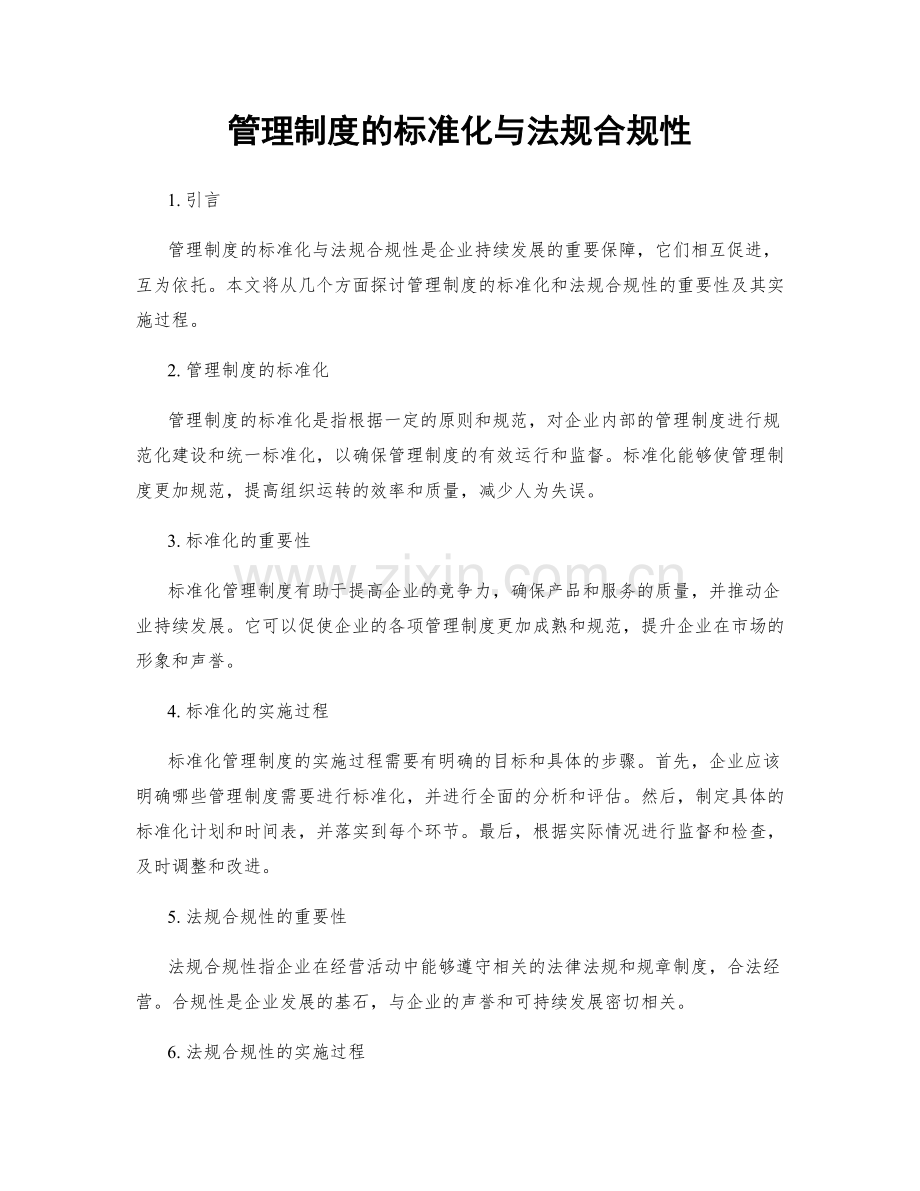 管理制度的标准化与法规合规性.docx_第1页