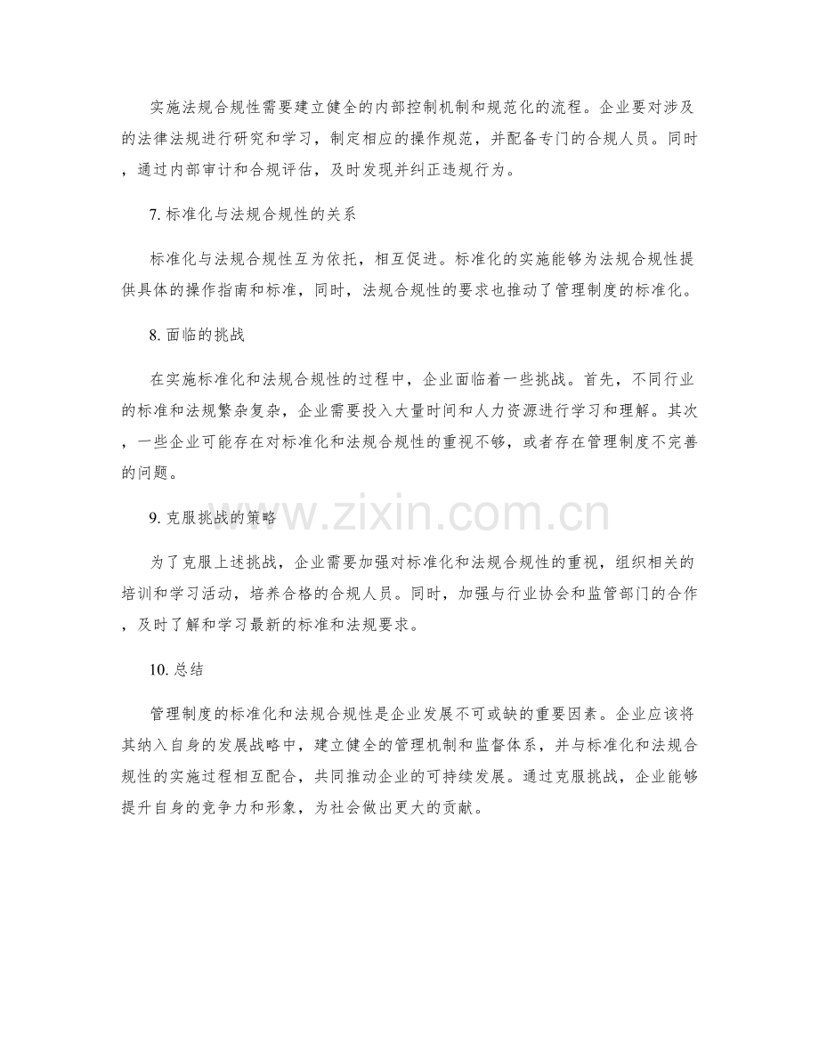 管理制度的标准化与法规合规性.docx_第2页