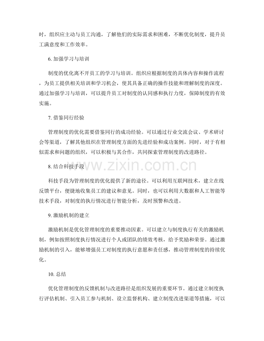 优化管理制度的反馈机制与改进路径.docx_第2页