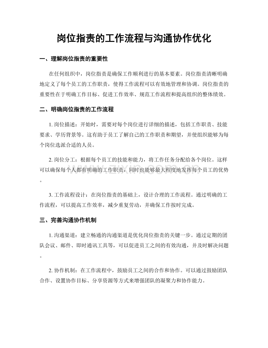 岗位指责的工作流程与沟通协作优化.docx_第1页