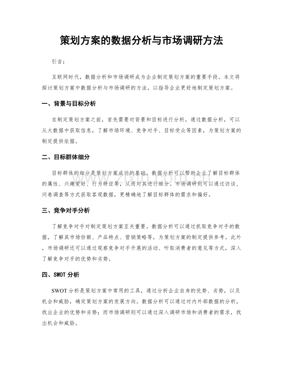 策划方案的数据分析与市场调研方法.docx_第1页