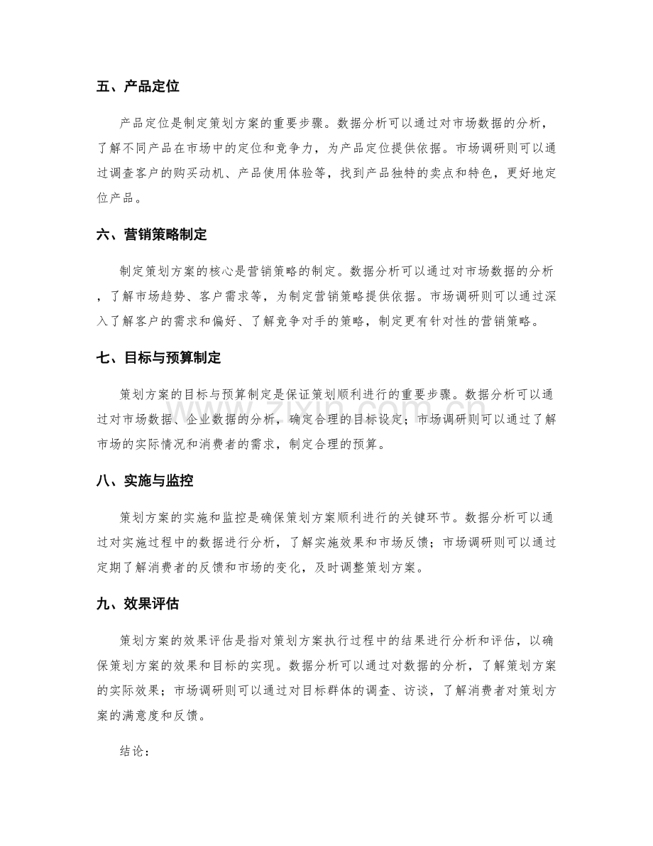 策划方案的数据分析与市场调研方法.docx_第2页