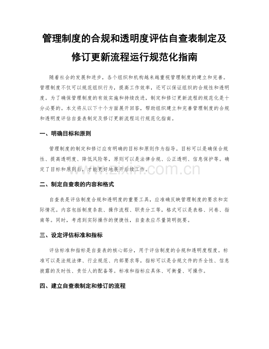 管理制度的合规和透明度评估自查表制定及修订更新流程运行规范化指南.docx_第1页