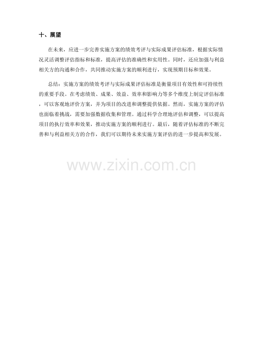 实施方案的绩效考评与实际成果评估标准.docx_第3页