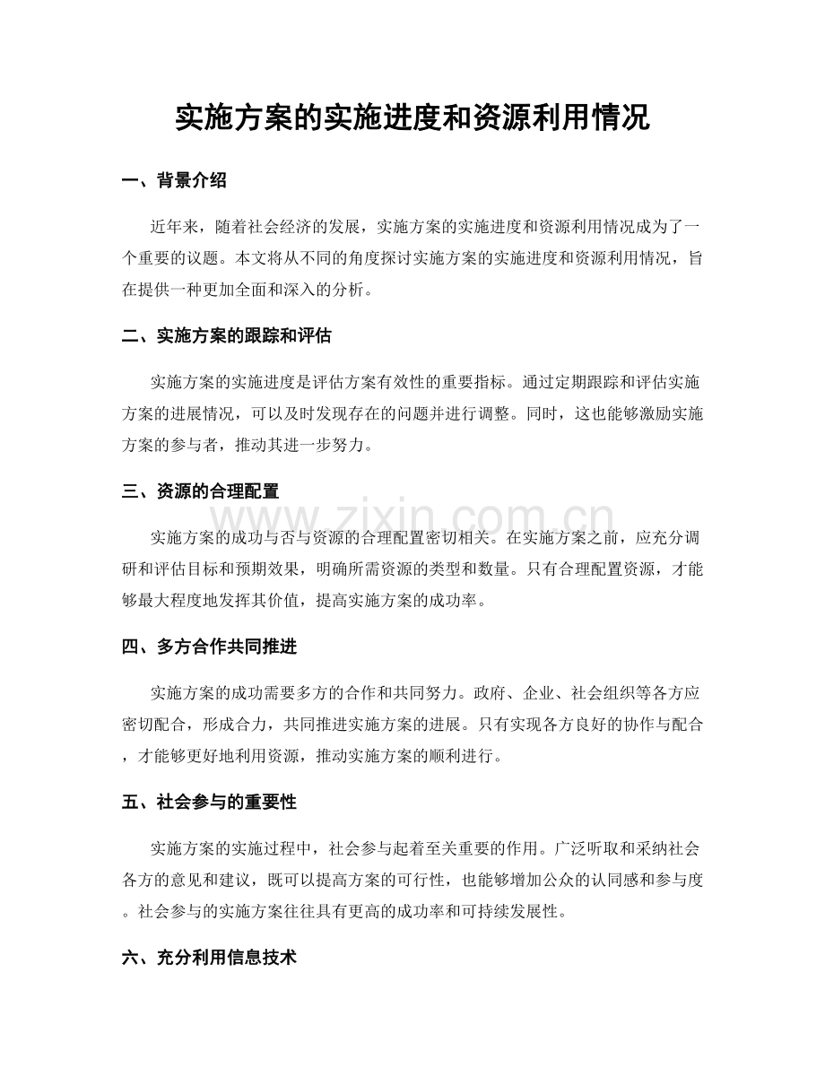 实施方案的实施进度和资源利用情况.docx_第1页