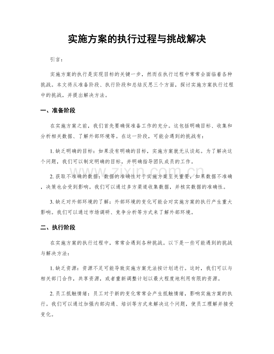 实施方案的执行过程与挑战解决.docx_第1页