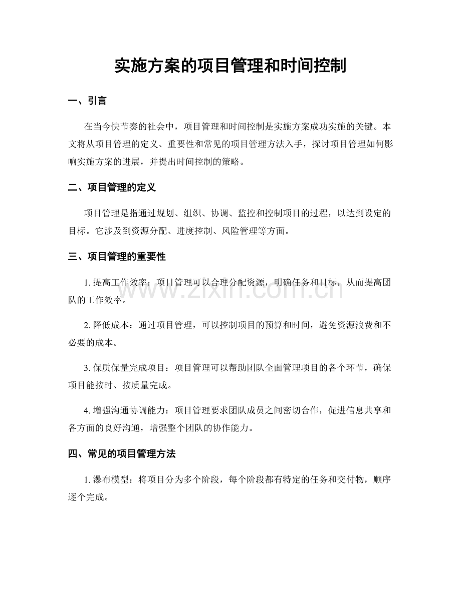 实施方案的项目管理和时间控制.docx_第1页