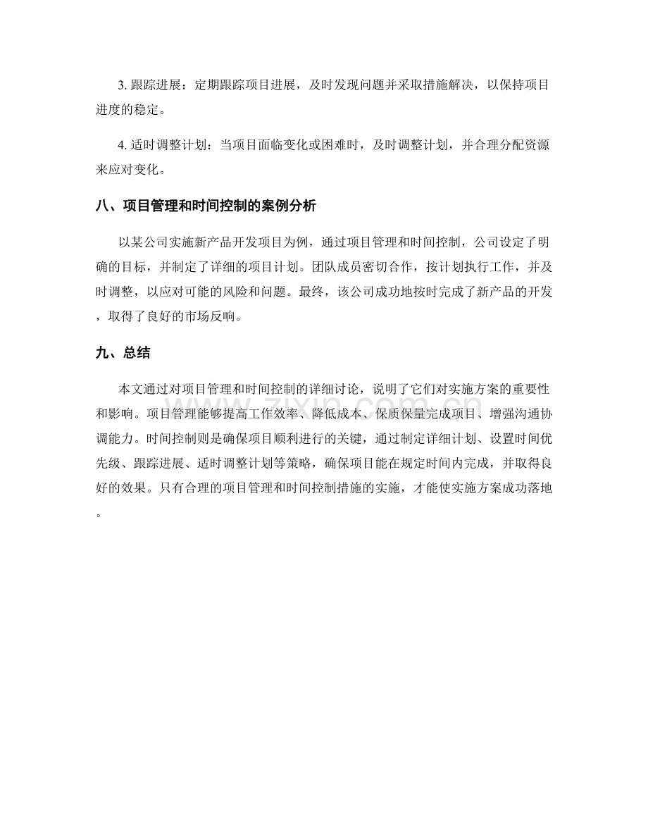 实施方案的项目管理和时间控制.docx_第3页