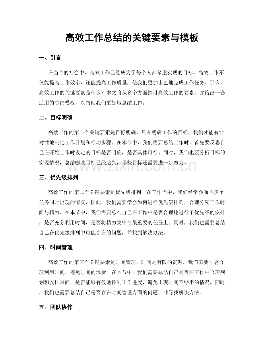 高效工作总结的关键要素与模板.docx_第1页