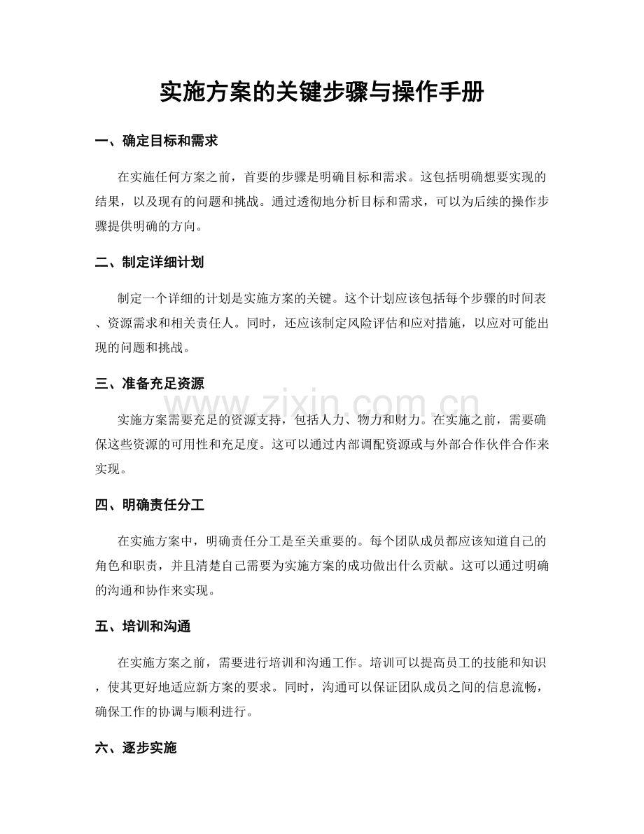 实施方案的关键步骤与操作手册.docx_第1页