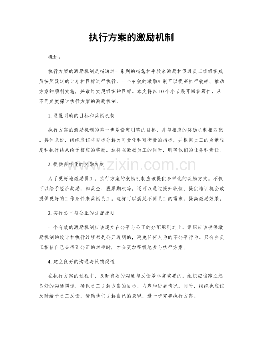 执行方案的激励机制.docx_第1页