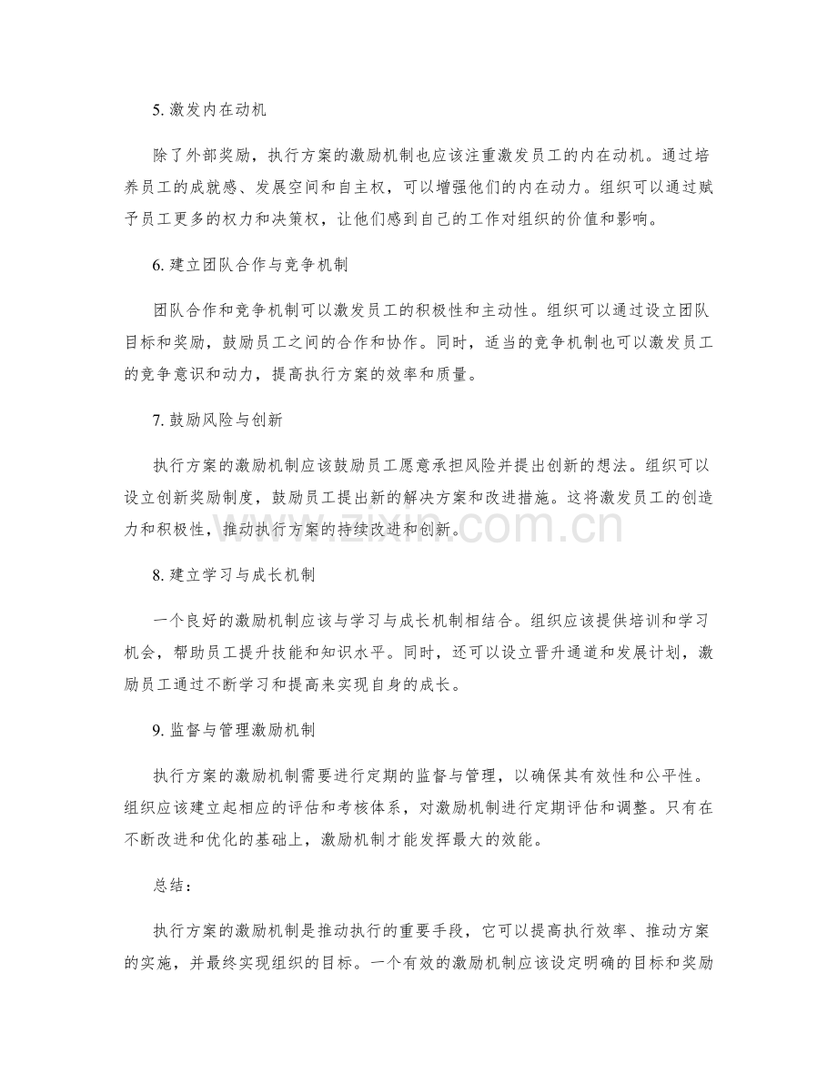 执行方案的激励机制.docx_第2页