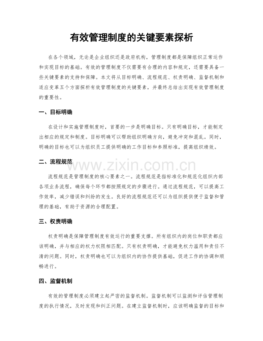 有效管理制度的关键要素探析.docx_第1页