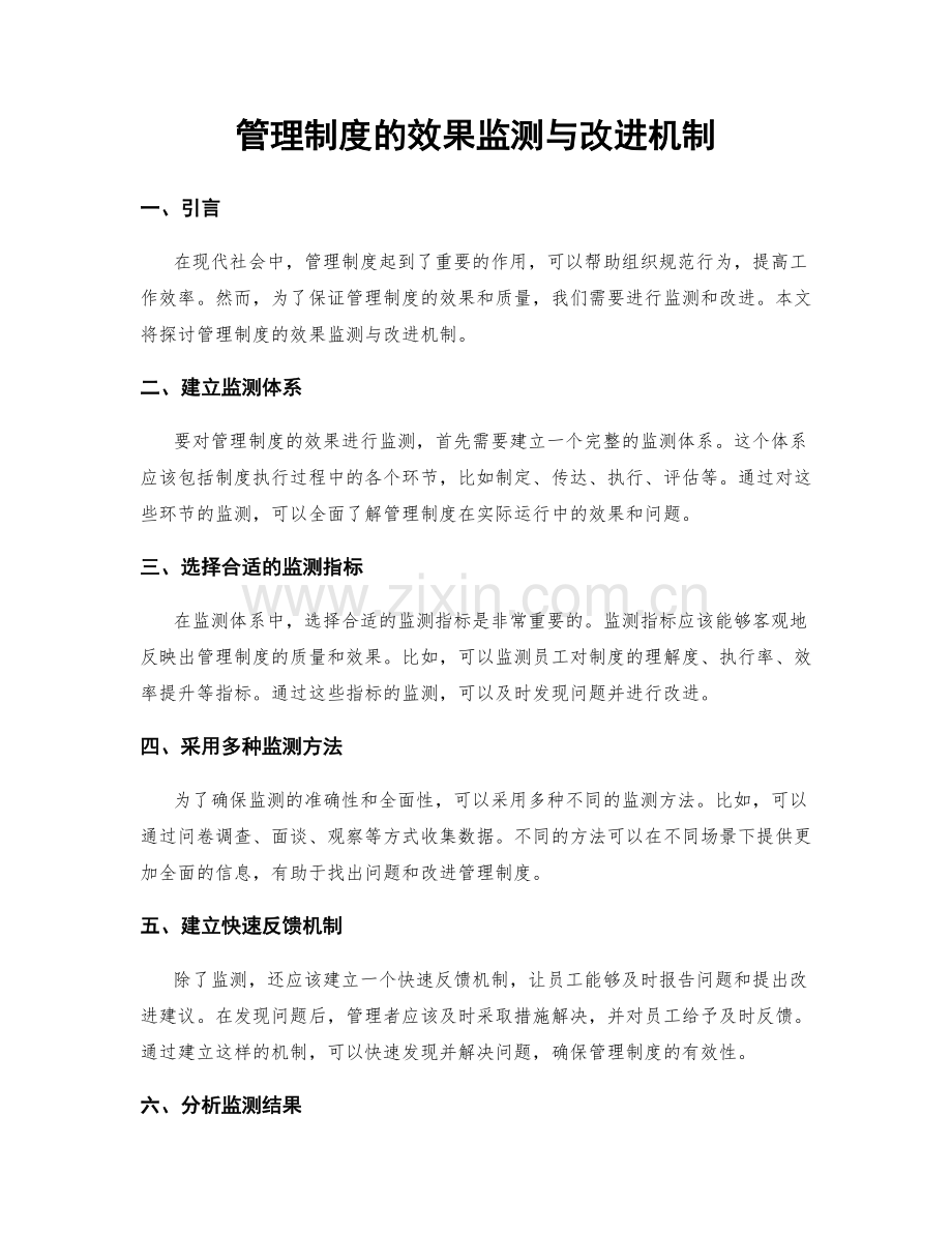 管理制度的效果监测与改进机制.docx_第1页