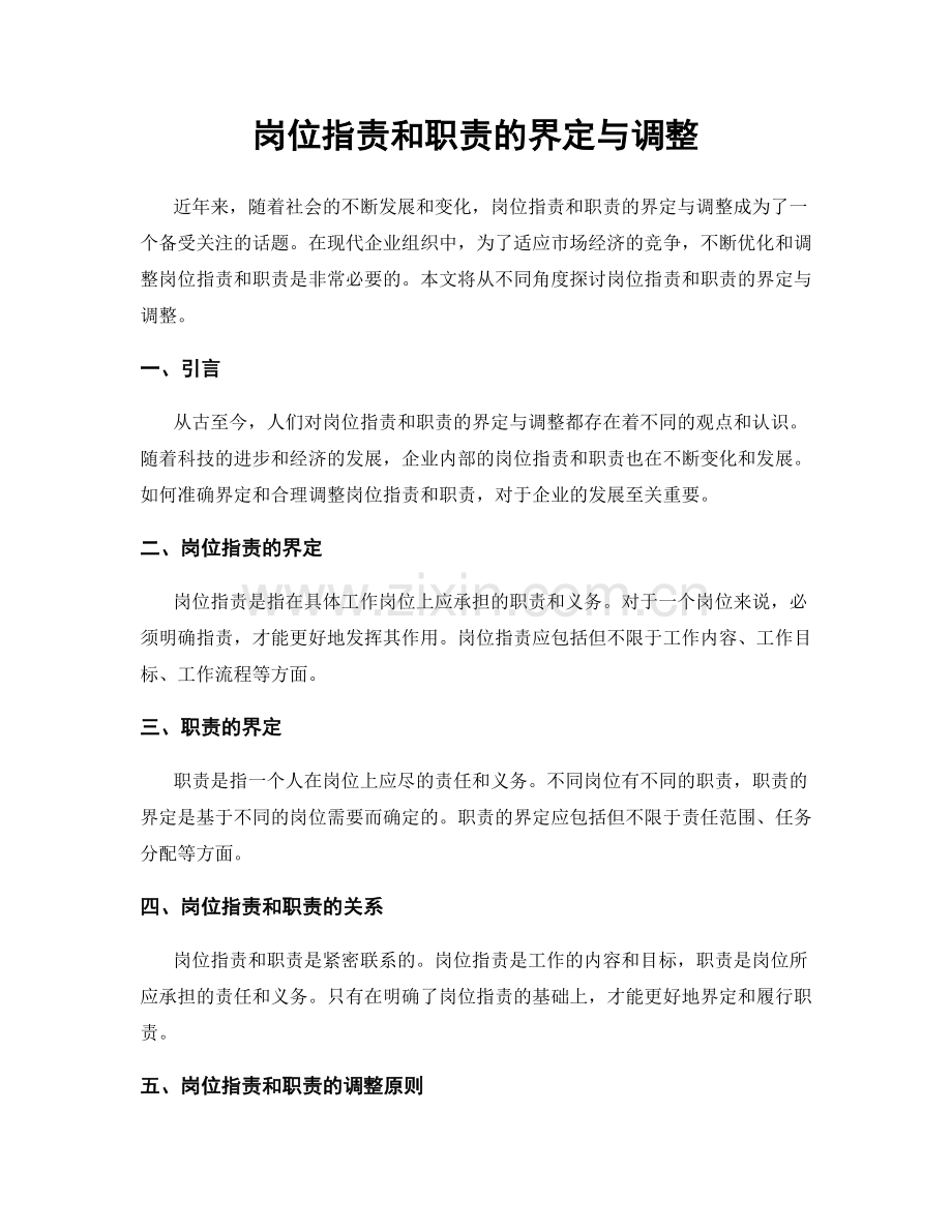 岗位职责和职责的界定与调整.docx_第1页