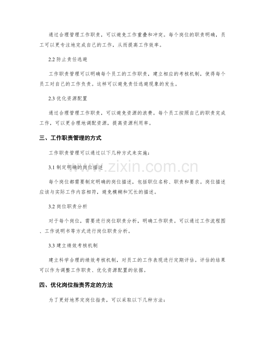 岗位指责的界定与工作职责管理.docx_第2页