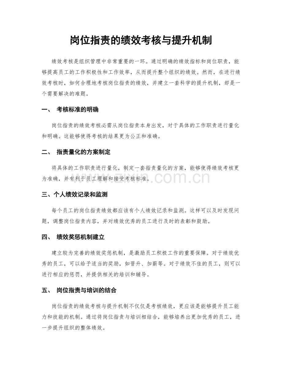 岗位职责的绩效考核与提升机制.docx_第1页