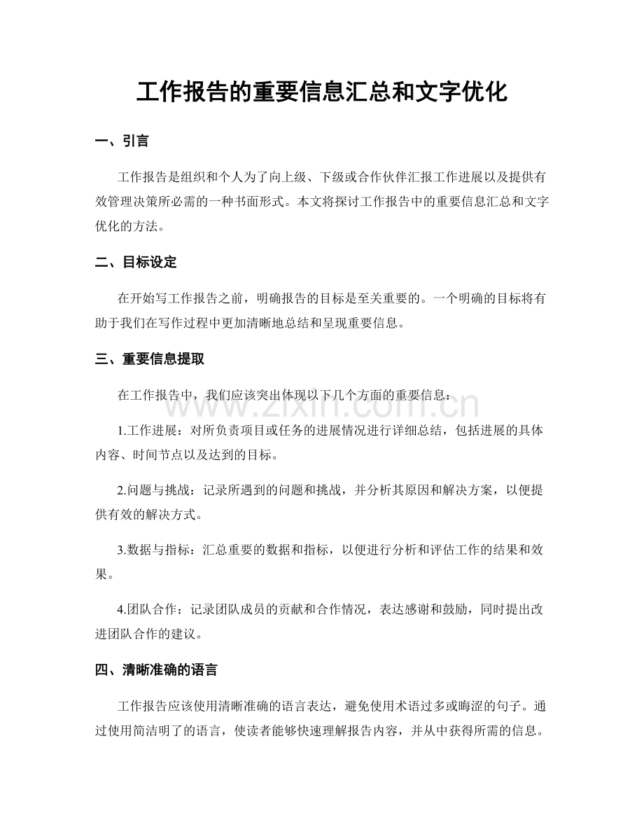 工作报告的重要信息汇总和文字优化.docx_第1页